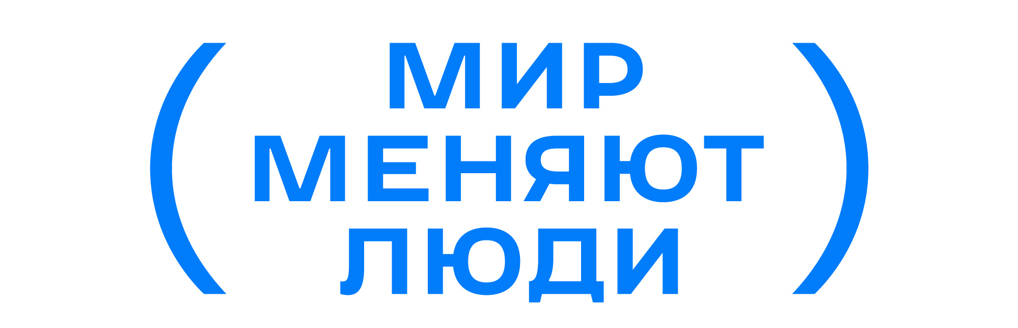 Мир меняют люди